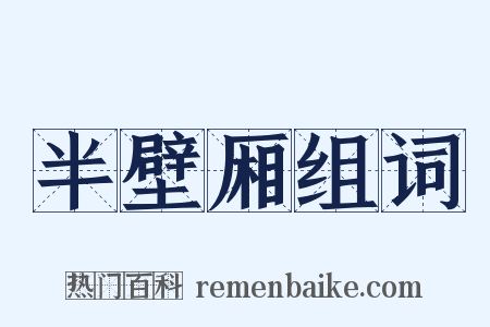 半壁厢组词是什么意思的图片